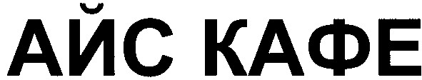айс кафе