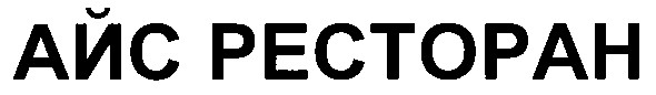 айс ресторан