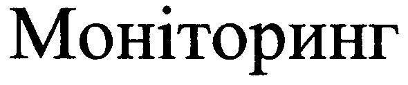 моніторинг