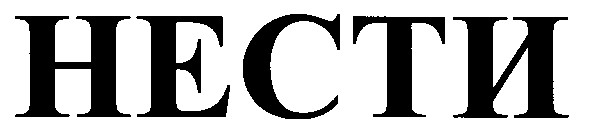 нести