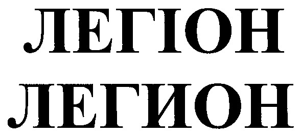 легіон