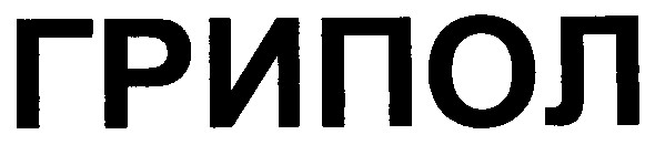 грипол