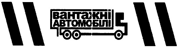 вантажні автомобілі