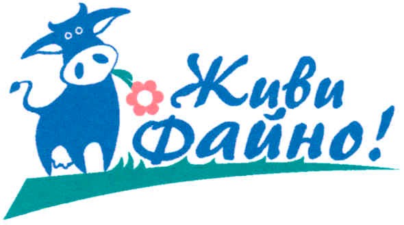 живи файно!