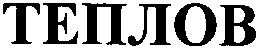 теплов