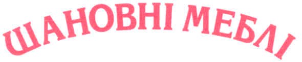 шановні меблі