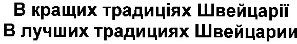 в кращих традиціях щвейцарії