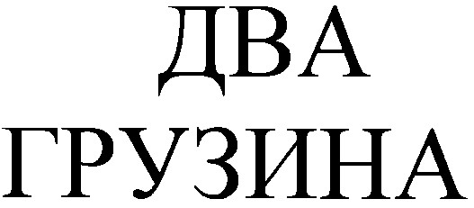 два грузина