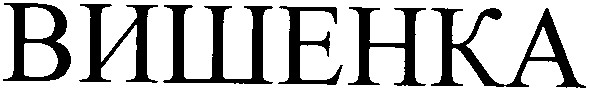 вишенка