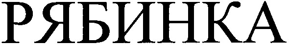 рябинка
