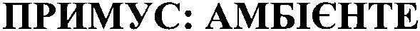 примус амбієнте