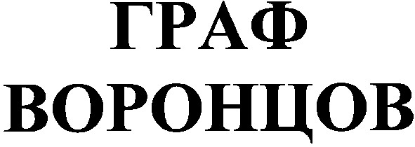 граф воронцов