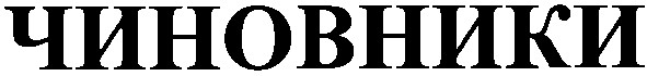 чиновники