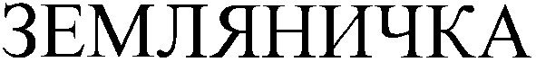 земляничка
