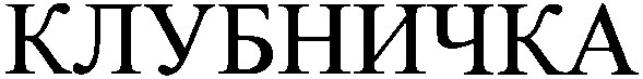 клубничка