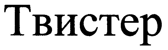 твистер