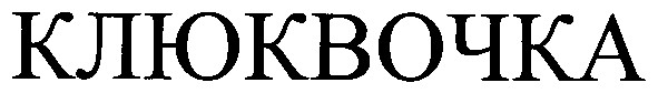 клюквочка