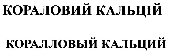 коралловый кальций