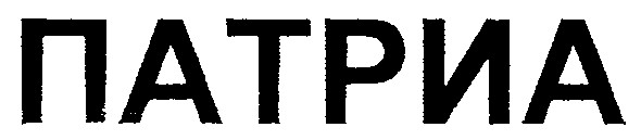 патриа