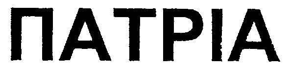 патріа