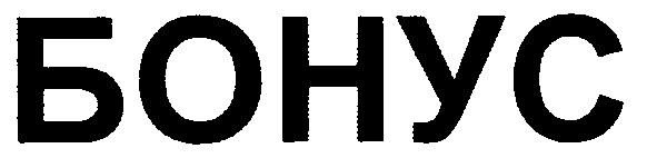 бонус