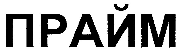 прайм