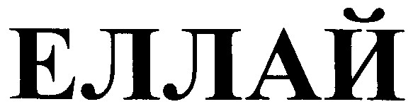 еллай