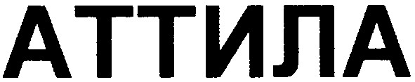 аттила