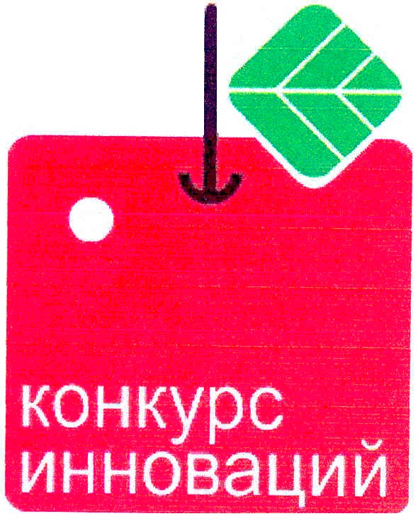конкурс инноваций