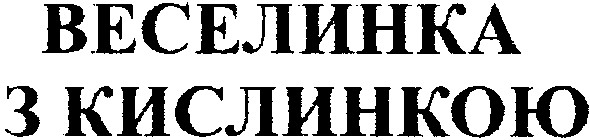 веселинка з кислинкою