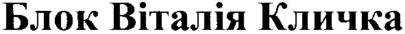 блок віталія кличка