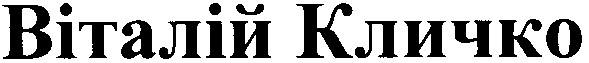віталій кличко