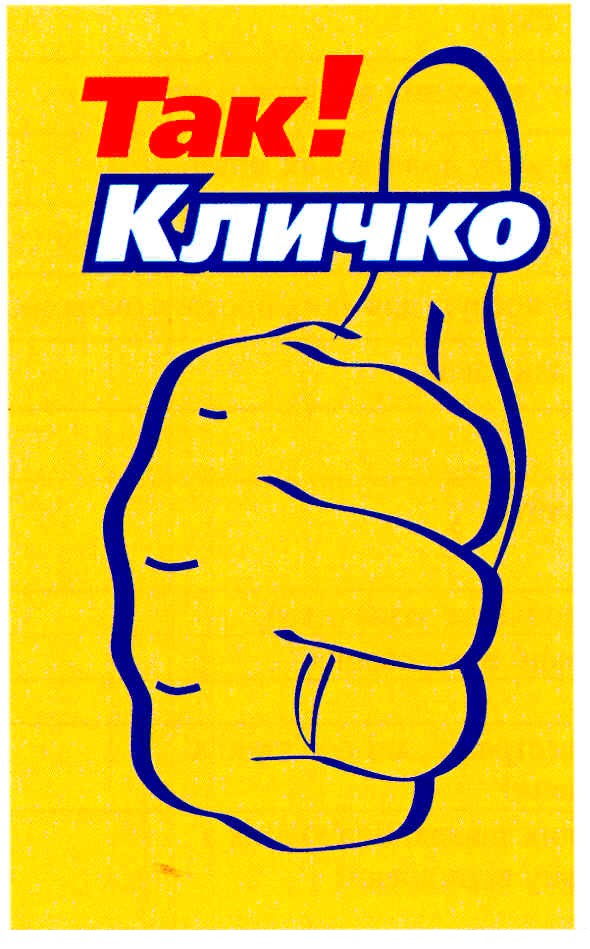кличко