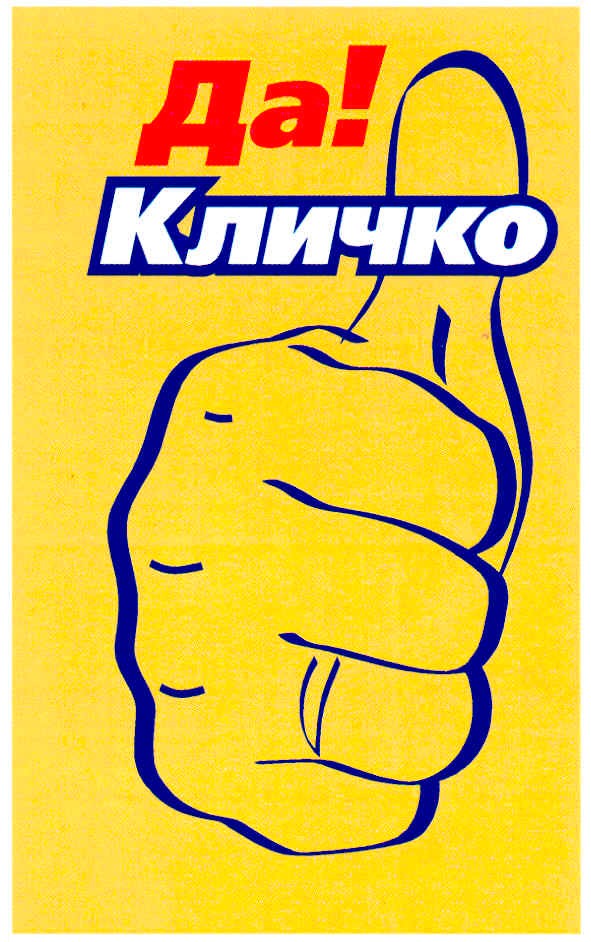кличко