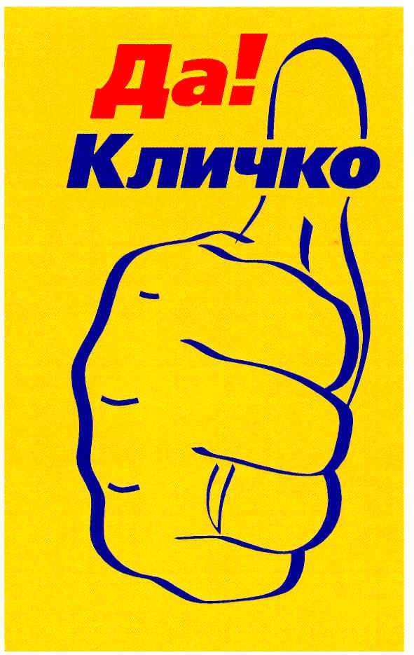 кличко