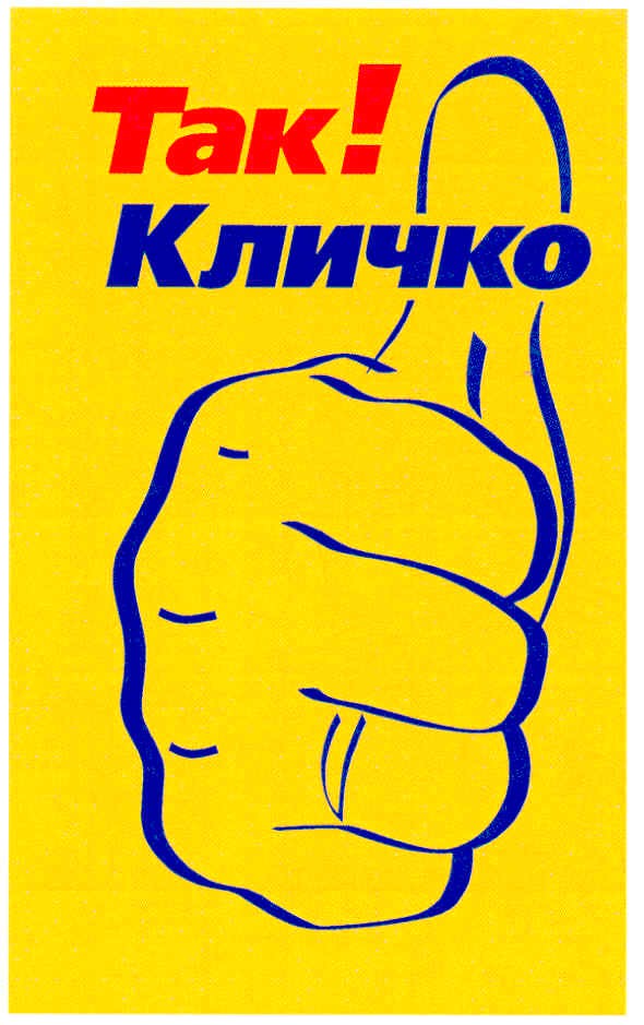 кличко