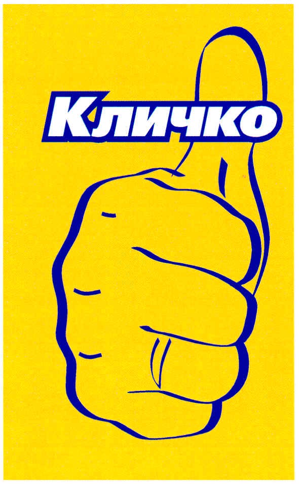 кличко