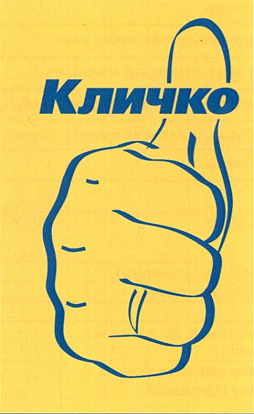 кличко