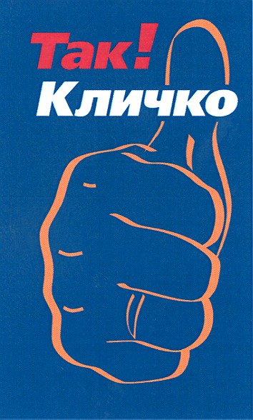 кличко