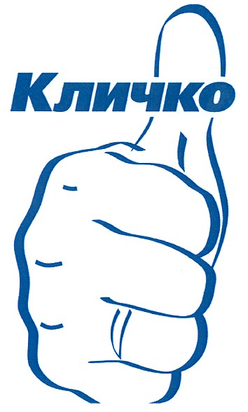 кличко