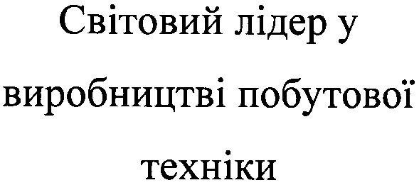 світовий лідер у виробництві побутової техніки