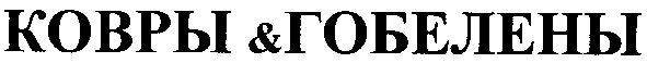 ковры & гобелены