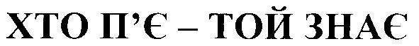 хто п`є - той знає