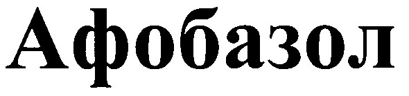 афобазол