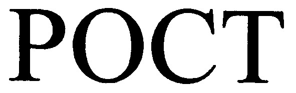 рост
