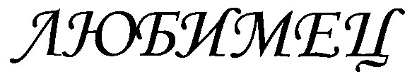любимец
