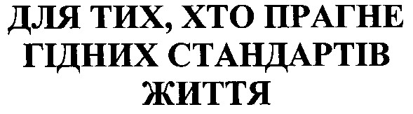 для тих хто прагне гідних стандартів життя