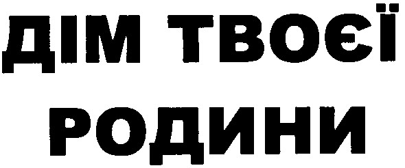 дім твоєї родини