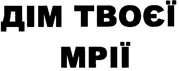 дім твоєї мрії