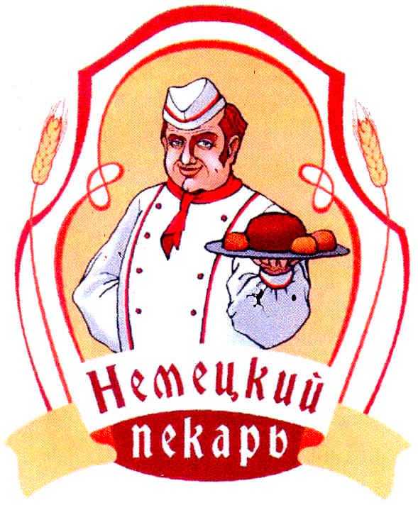 немецкий пекарь